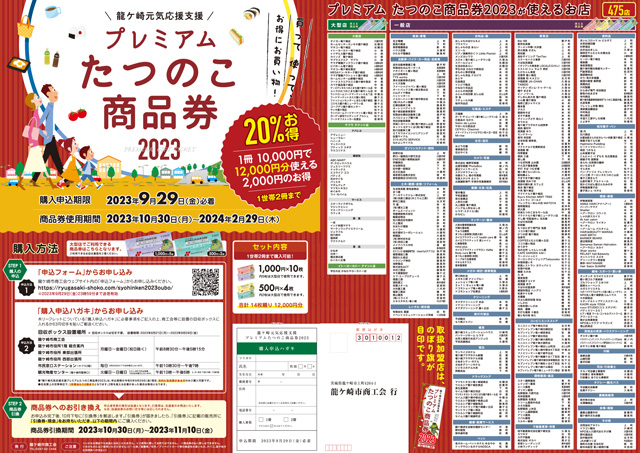 龍ケ崎市商工会様 プレミアム商品券2023プロモーションポスター