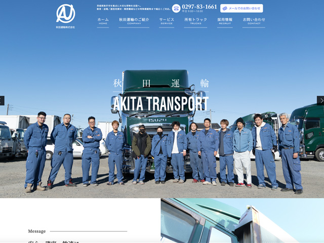 秋田運輸株式会社様ウェブサイト