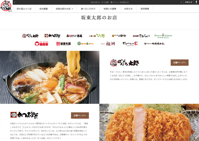 株式会社坂東太郎様
