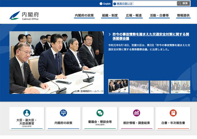 内閣府様