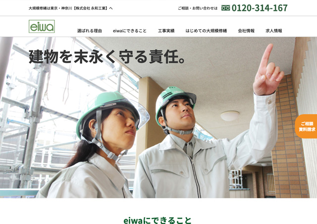 永和工業株式会社様ウェブサイト