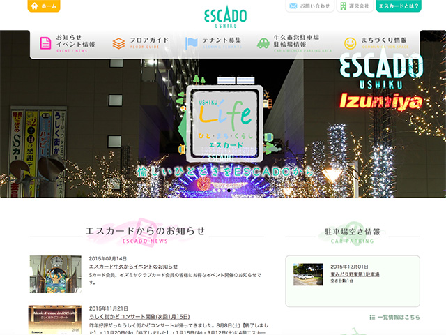 エスカード 牛久様ウェブサイト