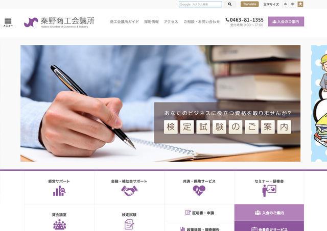 秦野市商工会議所様ウェブサイト
