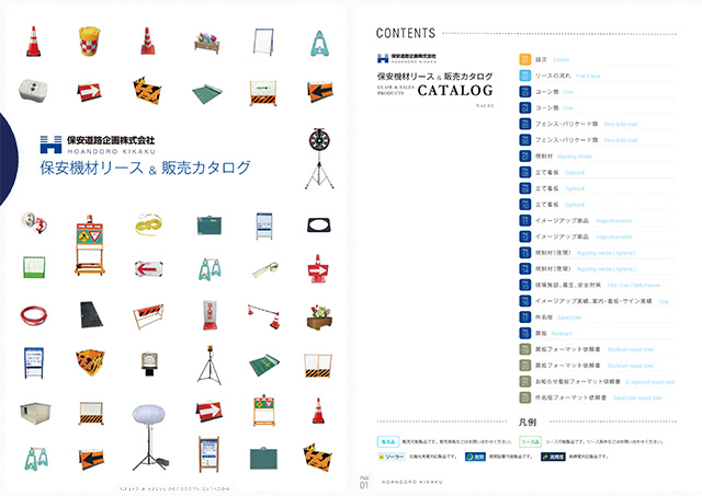 保安道路企画株式会社様 保安機材リース＆販売カタログ