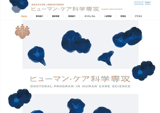 筑波大学様 人間総合科学研究科ニューマン・ケア科学専攻ウェブサイト
