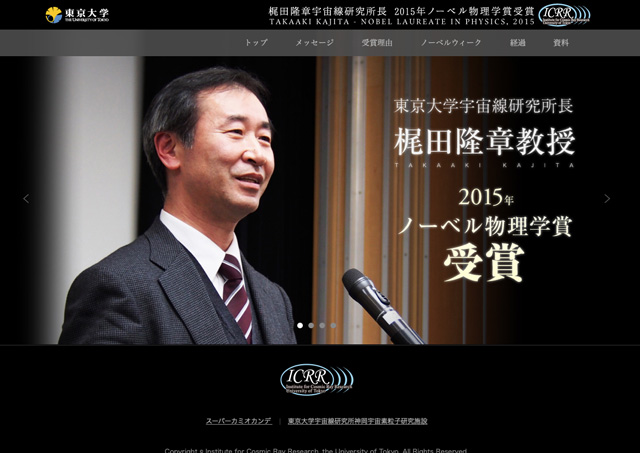 東京大学様 宇宙線研究長梶田隆章ノーベル物理学賞受賞特設ウェブサイト