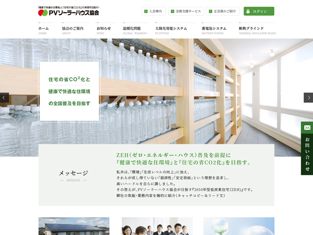 PVソーラーハウス協会様ウェブサイト